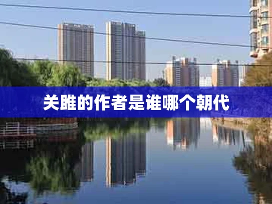关雎的作者是谁哪个朝代