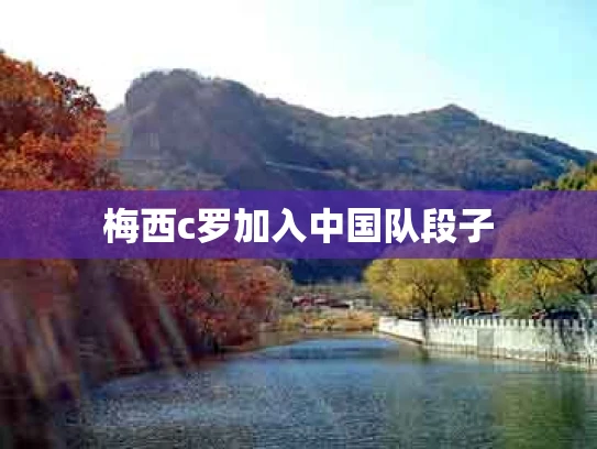 梅西c罗加入中国队段子