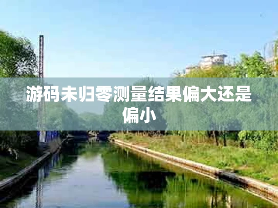 游码未归零测量结果偏大还是偏小
