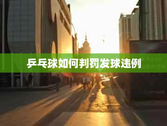 乒乓球如何判罚发球违例