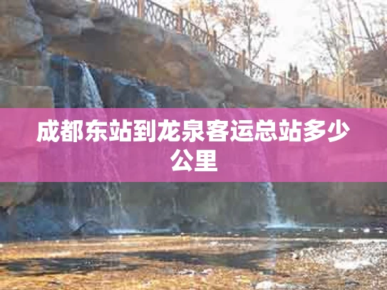 成都东站到龙泉客运总站多少公里