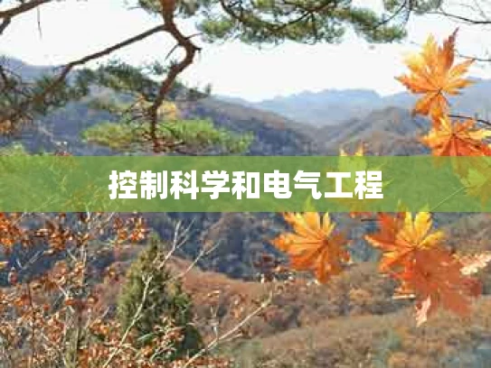 控制科学和电气工程