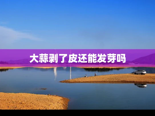 大蒜剥了皮还能发芽吗