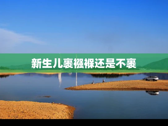 新生儿裹襁褓还是不裹