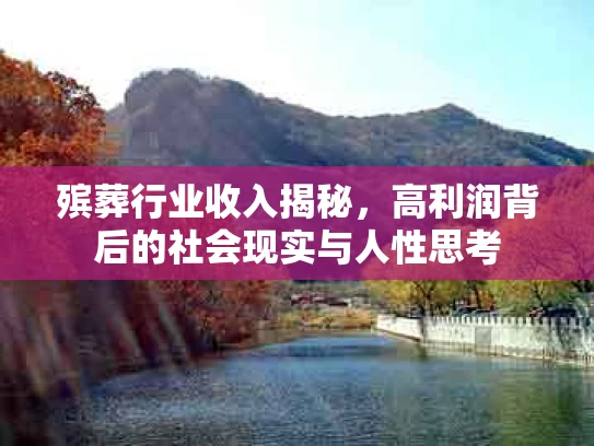 殡葬行业收入揭秘，高利润背后的社会现实与人性思考