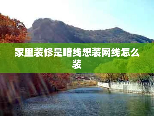 家里装修是暗线想装网线怎么装
