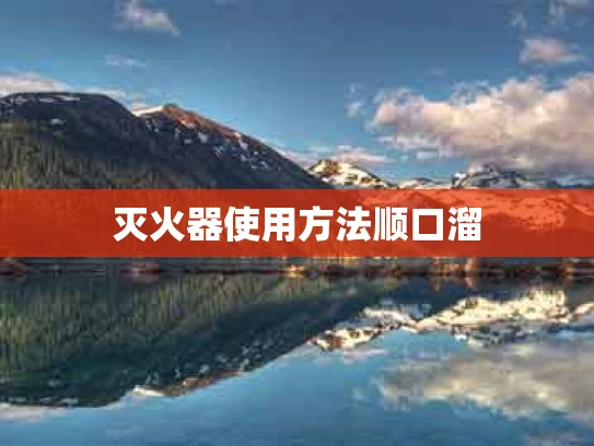 灭火器使用方法顺口溜