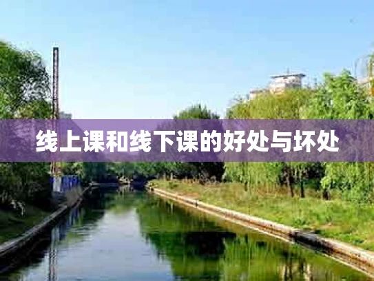 线上课和线下课的好处与坏处