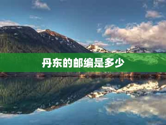 丹东的邮编是多少