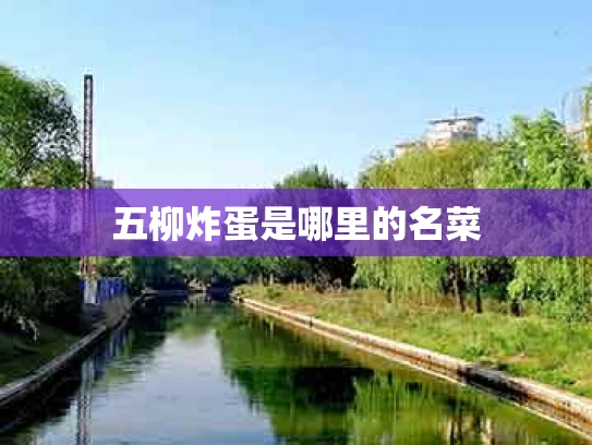五柳炸蛋是哪里的名菜