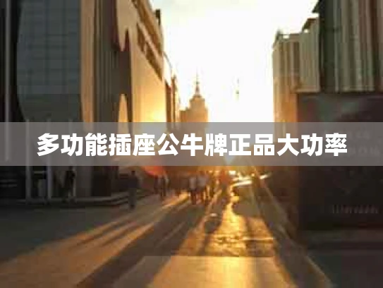多功能插座公牛牌正品大功率