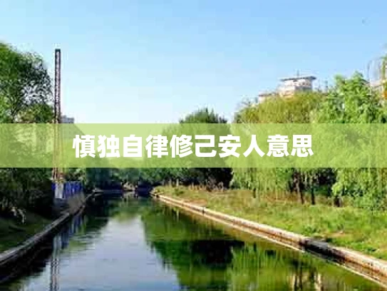 慎独自律修己安人意思