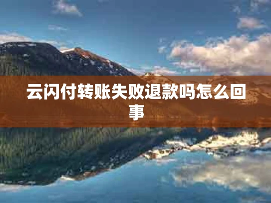 云闪付转账失败退款吗怎么回事