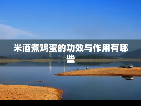 米酒煮鸡蛋的功效与作用有哪些