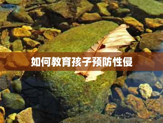 如何教育孩子预防性侵