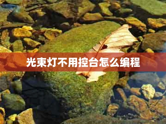 光束灯不用控台怎么编程