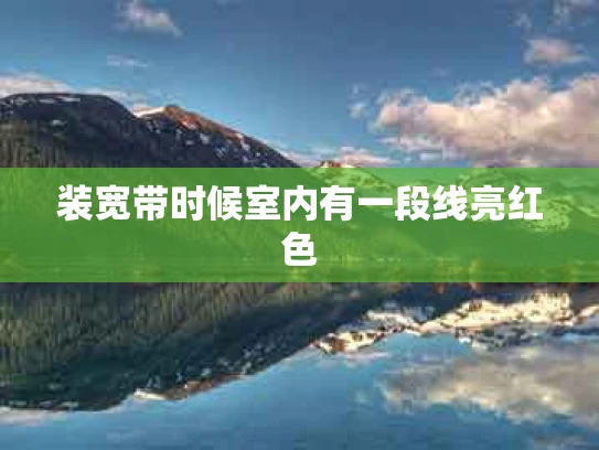 装宽带时候室内有一段线亮红色