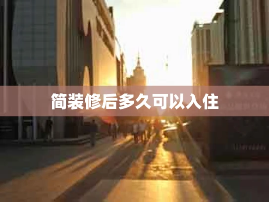 简装修后多久可以入住
