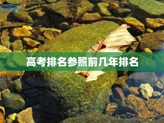 高考排名参照前几年排名