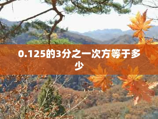 0.125的3分之一次方等于多少