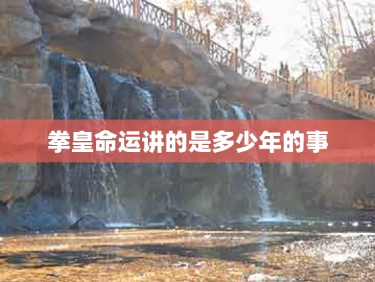 拳皇命运讲的是多少年的事