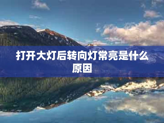 打开大灯后转向灯常亮是什么原因