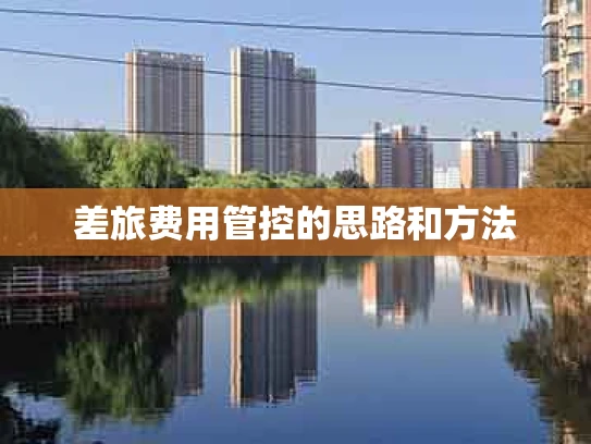 差旅费用管控的思路和方法