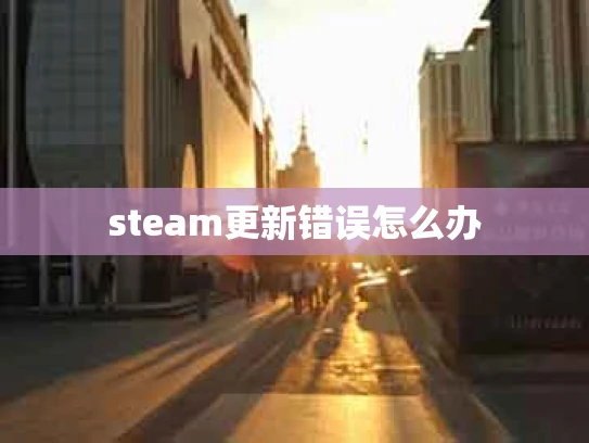steam更新错误怎么办