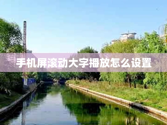 手机屏滚动大字播放怎么设置