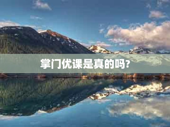 掌门优课是真的吗?