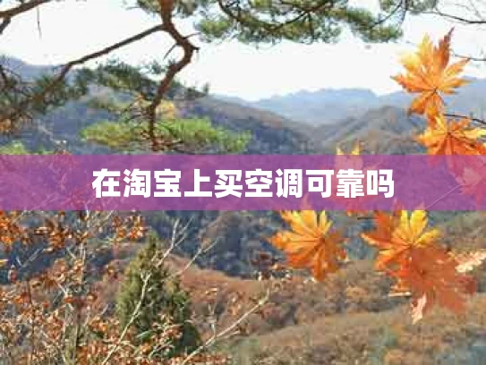 在淘宝上买空调可靠吗