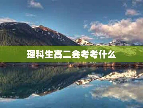理科生高二会考考什么