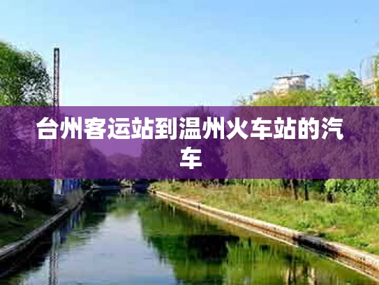 台州客运站到温州火车站的汽车