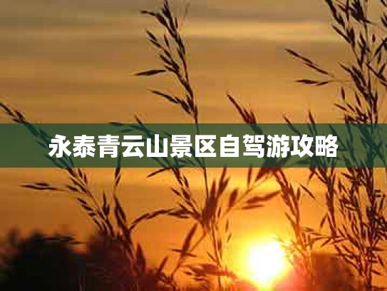 永泰青云山景区自驾游攻略