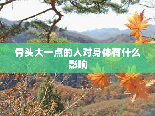 骨头大一点的人对身体有什么影响