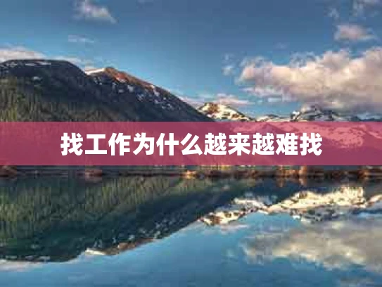 找工作为什么越来越难找