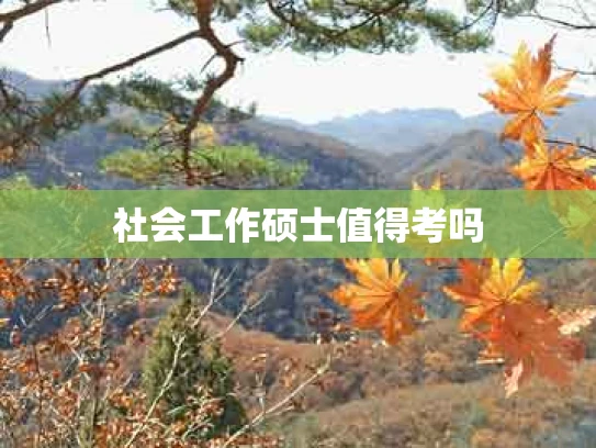 社会工作硕士值得考吗