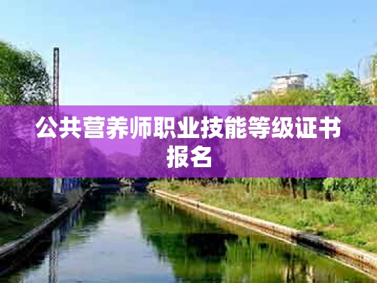 公共营养师职业技能等级证书报名