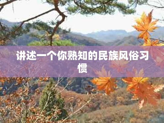 讲述一个你熟知的民族风俗习惯