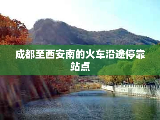 成都至西安南的火车沿途停靠站点
