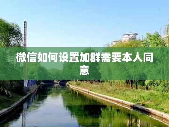 微信如何设置加群需要本人同意