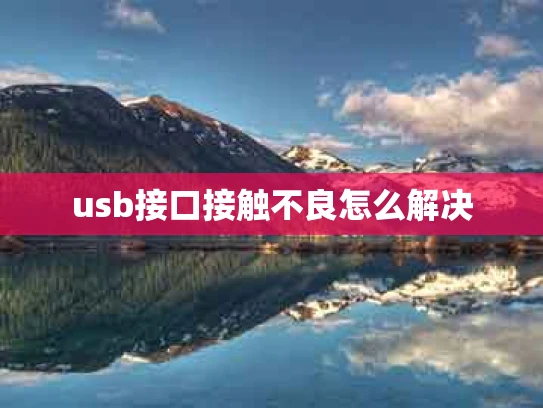 usb接口接触不良怎么解决