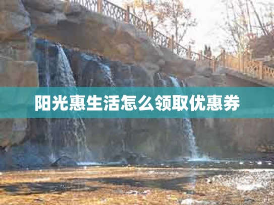 阳光惠生活怎么领取优惠券