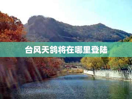 台风天鸽将在哪里登陆