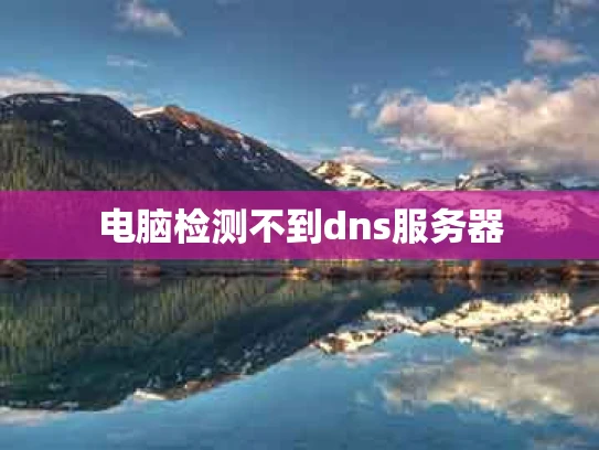 电脑检测不到dns服务器