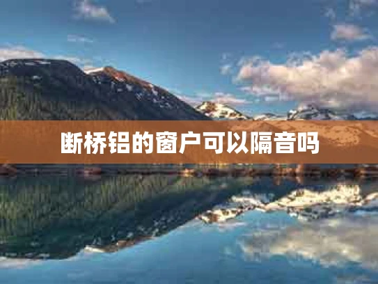 断桥铝的窗户可以隔音吗
