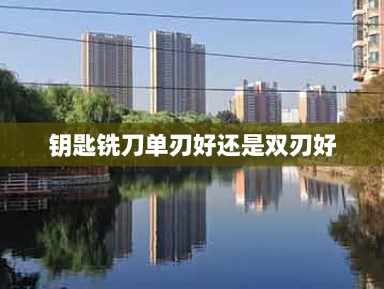 钥匙铣刀单刃好还是双刃好