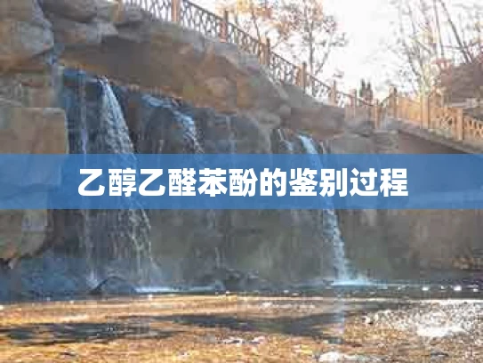乙醇乙醛苯酚的鉴别过程