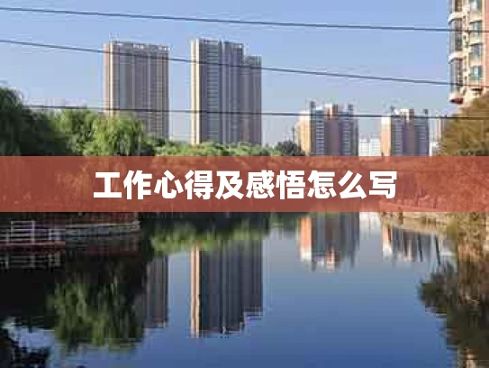 工作心得及感悟怎么写