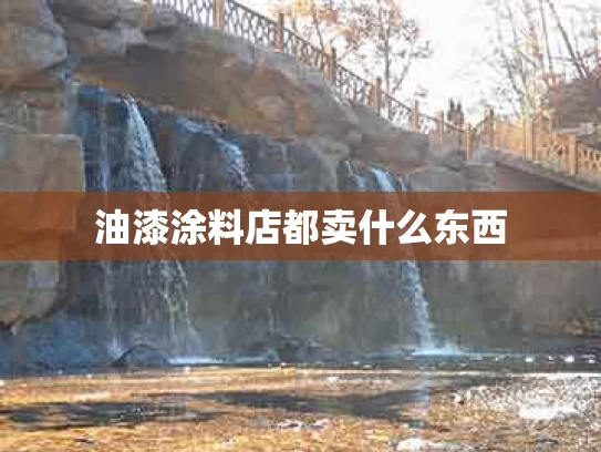 油漆涂料店都卖什么东西